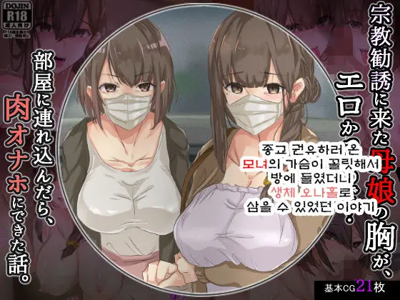 Shuukyou Kanyuu Ni Kita Oyako No Mune Ga Erokatta Node, Heya Ni Tsurekondara, Niku Onaho Ni Dekita Hanashi.